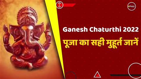 Ganesh Chaturthi 2022 Know All About Shubh Sanyog Puja Muhurt And