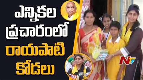 Tdp Candidate Rayapati Sambasiva Rao Daughter In Law Mamata Election