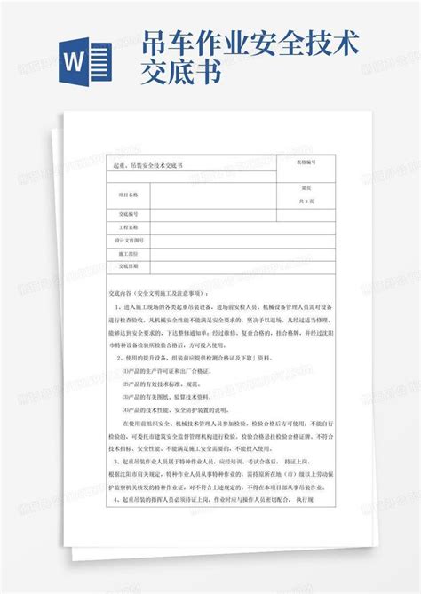 吊车作业安全技术交底书word模板下载编号logewxbz熊猫办公