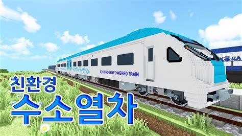 친환경 수소열차 출고및 시험운행 마인크래프트 기차모드 Minecraft Immersive Railroading Mod