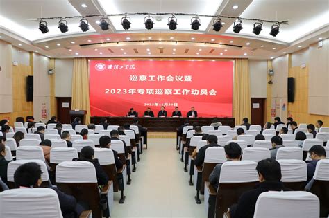 我校召开巡察工作会议暨2023年专项巡察工作动员会 淮阴工学院