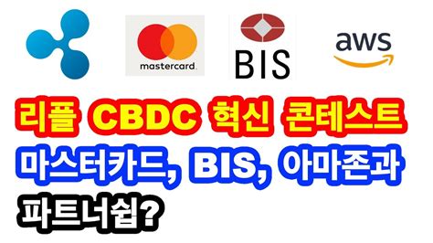 리플xrp리플사와 마스터카드 Bis Aws와 파트너쉽 리플 Cbdc 혁신 콘테스트 Youtube