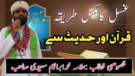 Gusal Ka Mukamal Tarika Quran Aur Hadees Se By Allama Muhammad Ibrahim