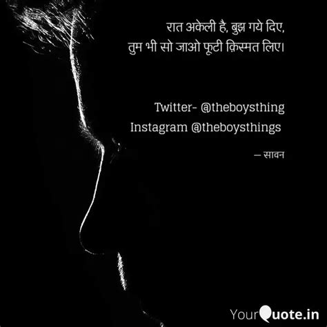 रात अकेली है बुझ गये दिए Quotes And Writings By Sawan Suman Yourquote