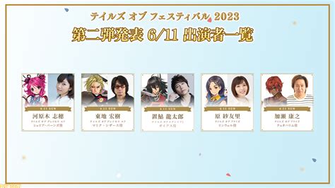 “テイルズ オブ フェスティバル2023”出演者第2弾が発表。花江夏樹や檜山修之、柚木涼香、石川由依らが登場！ ゲーム・エンタメ最新情報の