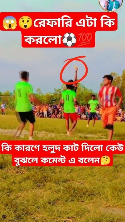 😱😲রেফারি এটা কি করলো⚽💯কি কারণে হলুদ কাট দিলো কেউ বুঝলে কমেন্ট এ বলেন