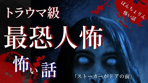 【ヒトコワの怖い話 投稿話sp】「ストーカーがドアの前」【怪談朗読 実話投稿】人怖にまつわる怖い話 Youtube