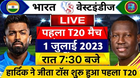 Ind Vs Wi 1st T20 Live आज इतनी बजे से शुरू होगा भारत और वेस्टइंडीज के बीच पहला T20 मुकाबला