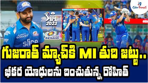 గుజరాత్ మ్యాచ్ కి Mi తుది జట్టు Mumbai Indians Playing 11 Vs Gt Ipl 2023 Live News Color