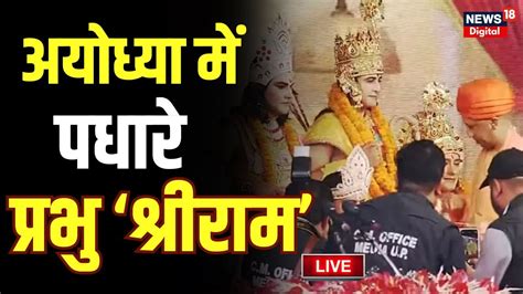 🟢live रामनगरी में पधारे श्रीराम।cm Yogi Ayodhya Deepotsav 2023 Ram