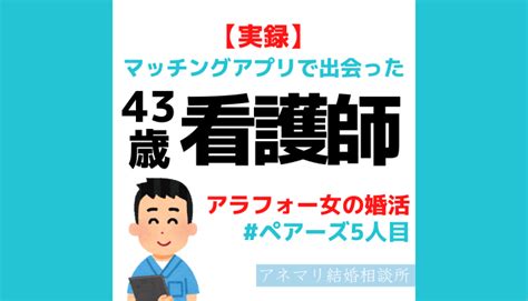 【婚活ブログ】アラフォー女がアプリで出会った43歳看護師（ペアーズ5人目） 【ibj加盟店】アネマリ結婚相談所（神奈川）