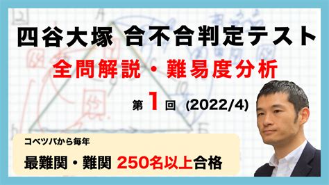 四谷大塚6年生「第1回合不合判定テスト」の解説動画・難易度分析を配信致しました！ 中学受験コベツバ〜算数〜