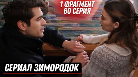 1 ФРАГМЕНТ Турецкий сериал Зимородок 60 серия русская озвучка Youtube