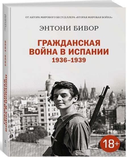 Книга Гражданская война в Испании 1936-1939 Бивор Э. купити в Україні ...