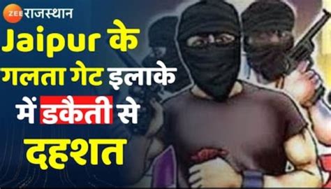 Jaipur Crime News Panic Due To Robbery In Galta Gate Area Of Jaipur