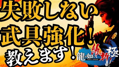 龍が如く 維新 極 失敗しない武具強化方法教えます！ 武器強化の仕様、徹底分析 龍が如く維新 極 をやってる人には絶対に観てほしい動画