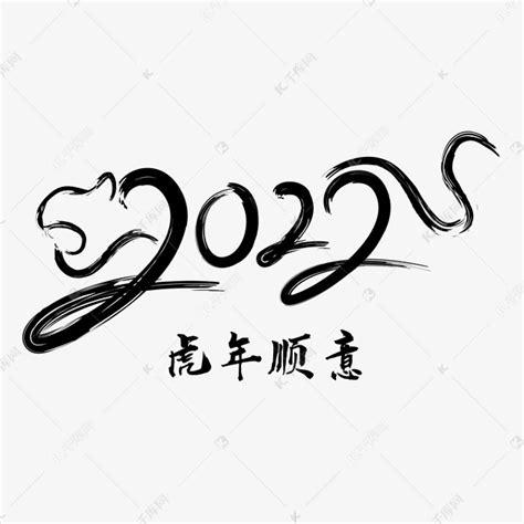 2022虎年毛笔字书法文字虎年顺意素材图片免费下载 千库网