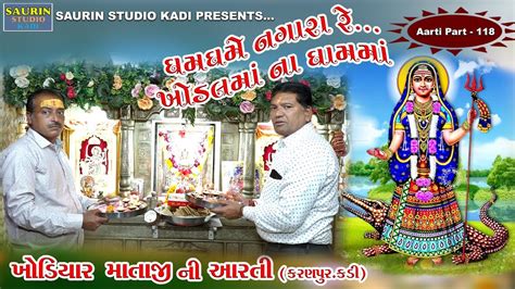 Khodiyar Maa Ni Aarti kadi Part 118 ખડયર મ ન આરત 2023