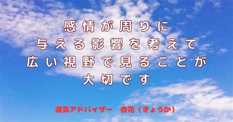 感情が周りに与える影響を考えて広い視野でみることが大切です パッと今日から開運！