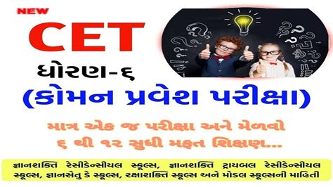 Gujarat Common Entrance Exam 2023 STD VI Common Entrance Exam SEB