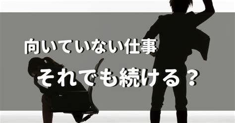 仕事向いてないは甘えじゃない！周りの意見を無視したら働きやすくなった話 あきブログ｜副業で低所得からの脱出