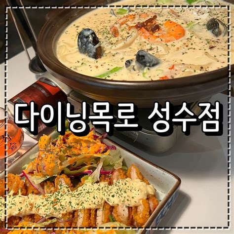 성수역 맛집 다이닝목로 분위기 좋은 핫플 성수동 술집 네이버 블로그