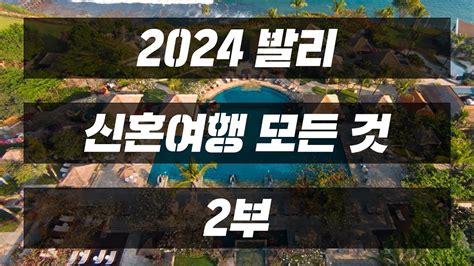 2024 발리 신혼여행 모든것 2부 짐바란 편 Youtube