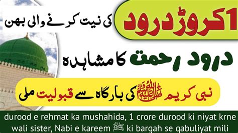 Durood Sharif Ki Fazilat Durood E Rehmat Ka Experience Durood