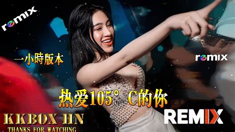 阿肆 热爱105°c的你 Dj【 一小時版本】「super Idol的笑容都没你的甜」【歌詞】【dj抖音合集】 Youtube