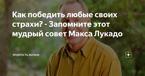Как победить любые своих страхи? - Запомните этот мудрый совет Макса ...
