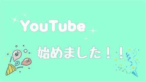 Youtube始めました！！ Youtube