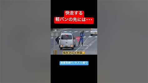 快走する軽バン‼️ その先には🚨 Shorts 速度取締り ネズミ捕り 警察 Youtube