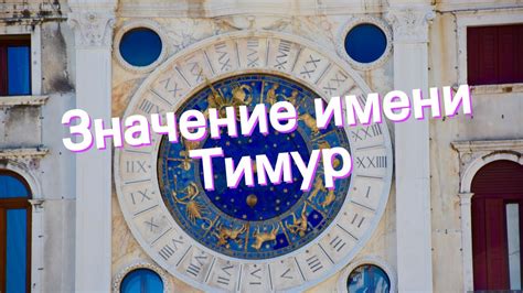 Значение имени Тимур. Толкование, судьба, характер - YouTube