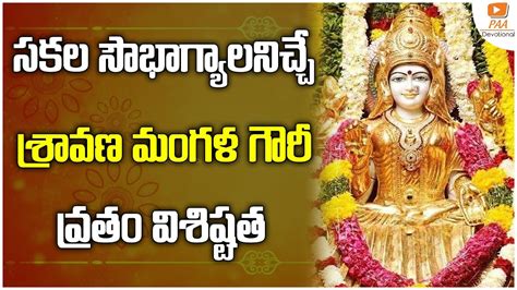 శ్రావణ మంగళ గౌరీ వ్రతం యొక్క విశిష్టత Mangala Gowri Vratham Importance Of Sravana Masam