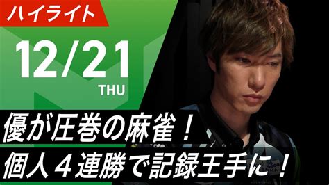 【12月21日 ハイライト】mリーグ 2023 24｜毎週月火木金よる7時よりアベマで無料生中継＜公式＞ Youtube