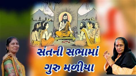 Guruji Nu Kirtan સંતની સભામાં ગુરુ મળીયાનીચે લખેલું છે Kirtan