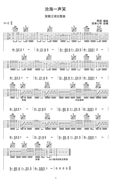 沧海一声笑吉他谱 许冠杰 C调吉他独奏谱 琴谱网