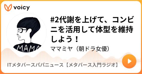 2代謝を上げて、コンビニを活用して体型を維持しよう！ パパ丸山（メタバースイベントuracy主催voicy年間ランキングテクノロジー