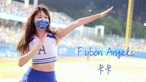 【黑鼠】20211009 富邦悍將 Fubon Guardians Fubon Angels 卡卡 陳凱倫 林哲瑄 高孝儀 應援曲 一起來拍手