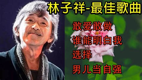 林子祥 敢爱敢做 谁能明白我 男儿当自强 选择 💕 George Lam 不朽的歌曲 💕 那些不朽的粵語歌曲你聽過嗎？ George Lam Best Songs Youtube