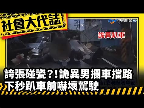 《社會大代誌》誇張碰瓷？！詭異男攔車擋路 下秒趴車前嚇壞駕駛