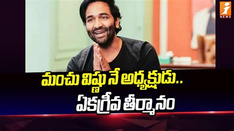 మచ వషణ న అధయకషడ ఏకగరవ తరమన Manchu Vishnu Again