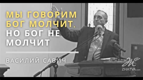 Мы говорим Бог молчит, но Бог не молчит - Vasiliy Savich Василий Савич ...