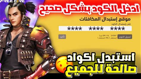 طريقة استبدال الكود للحصول على الجوائز 😍طريقة استبدال اكواد فري فاير🔥