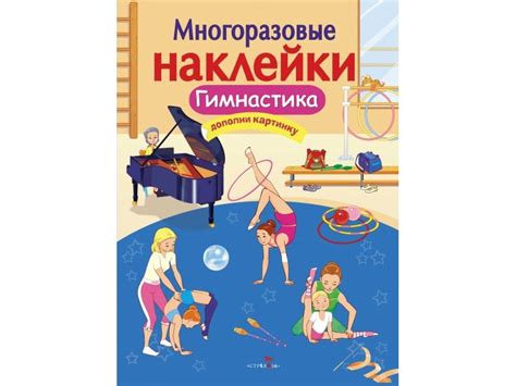 Гимнастика. Многоразовые наклейки для детей : Многоразовые наклейки ...