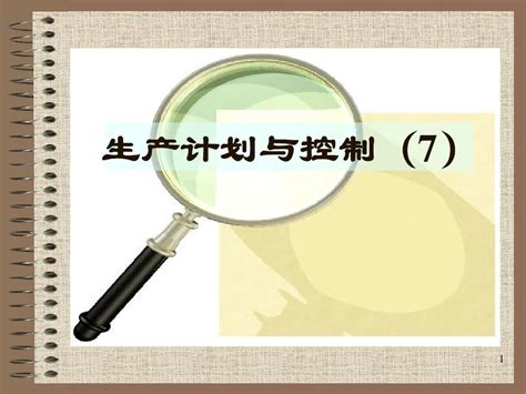 生产计划与控制教案7物料需求计划word文档在线阅读与下载免费文档