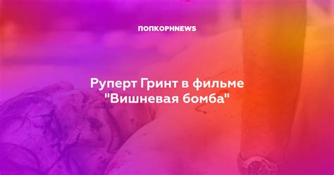 Руперт Гринт в фильме "Вишневая бомба"