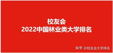 校友会2022中国林业类大学排名 ， 西北农林科技大学高居冠军 知乎