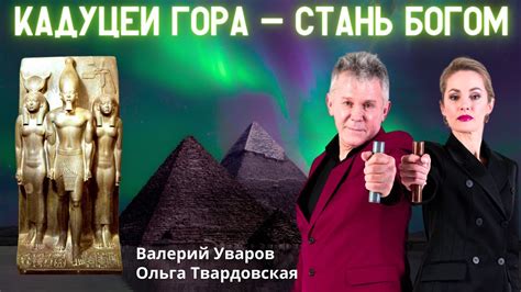 Валерий Уваров о Кадуцеях Гора. Польза для здоровья. - YouTube