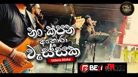 Sarasaviya නාකපන අනෝරා වැස්සක Seethala Haduwakin Kurunegala Beji